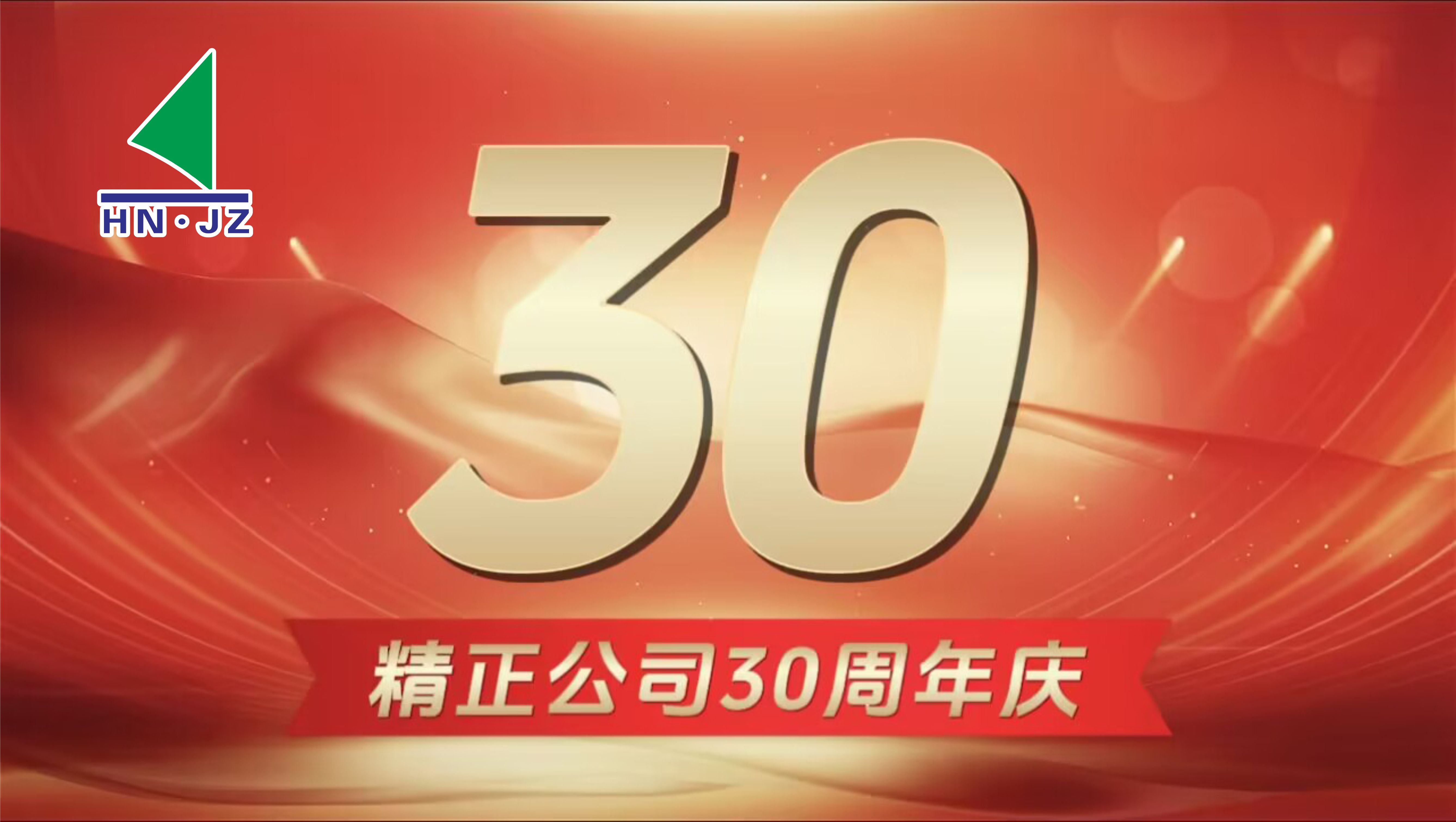 千亿在线登录设备30周年庆典