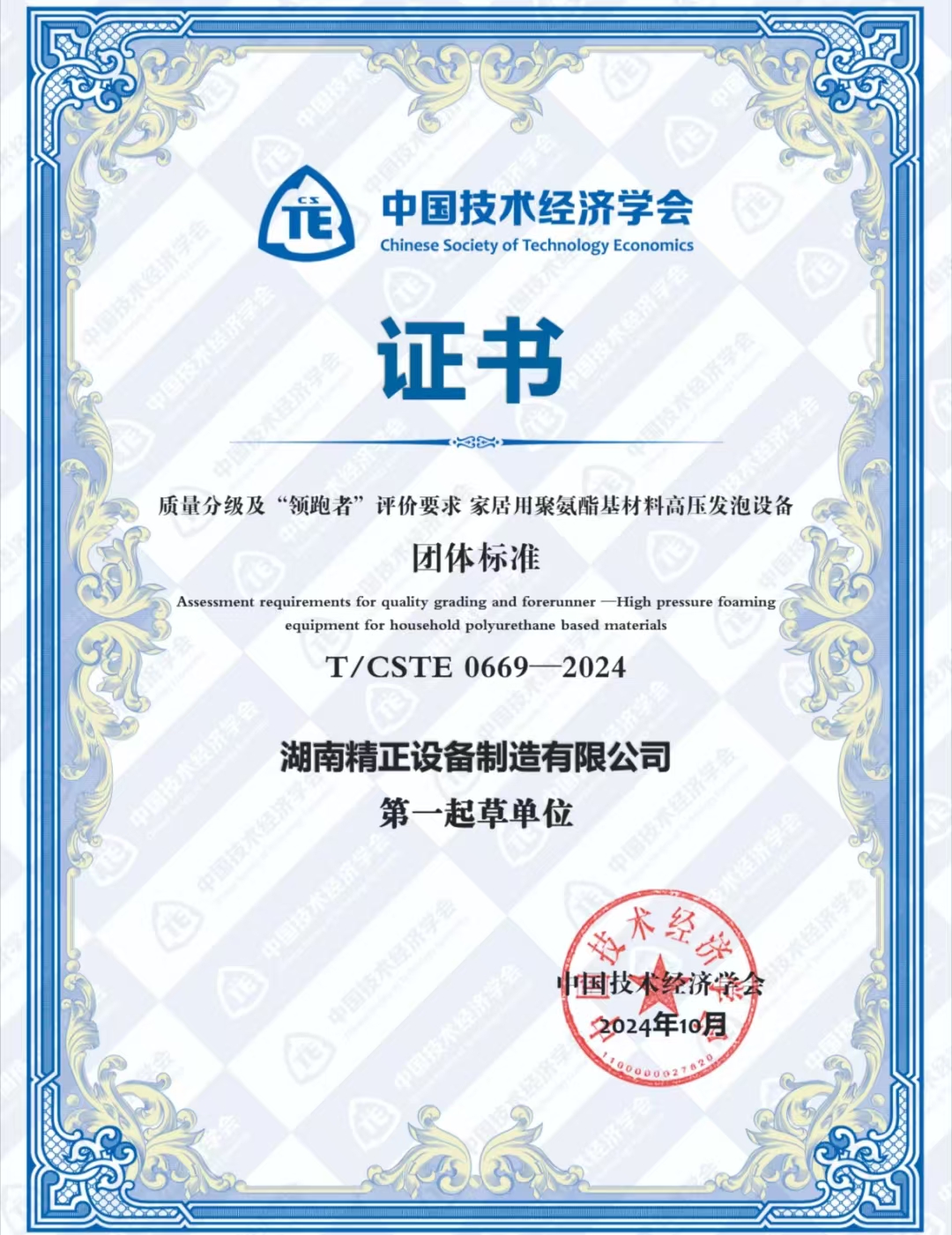 千亿在线登录荣获中国技术经济学会颁发的“领跑者”团体标准证书