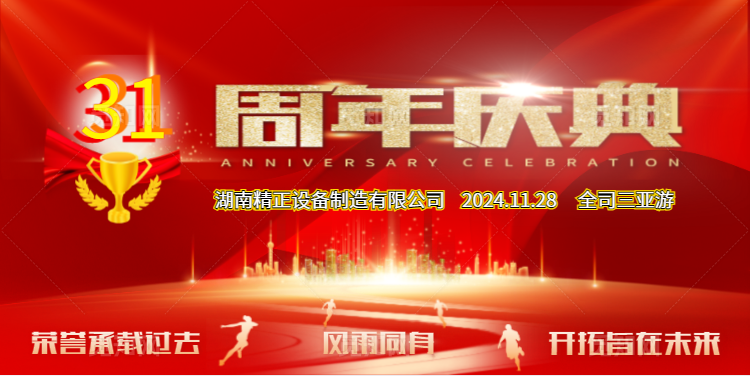 千亿在线登录公司31周年司庆